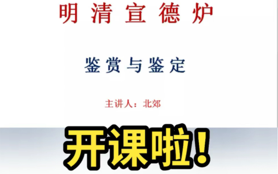 [图]北郊学院，4月开课啦！《明清宣德炉·鉴赏与鉴定》培训班，敬请关注！ #收藏爱好者 #大明宣德年制铜炉 #明清宣德炉 #铜器 #宣德炉