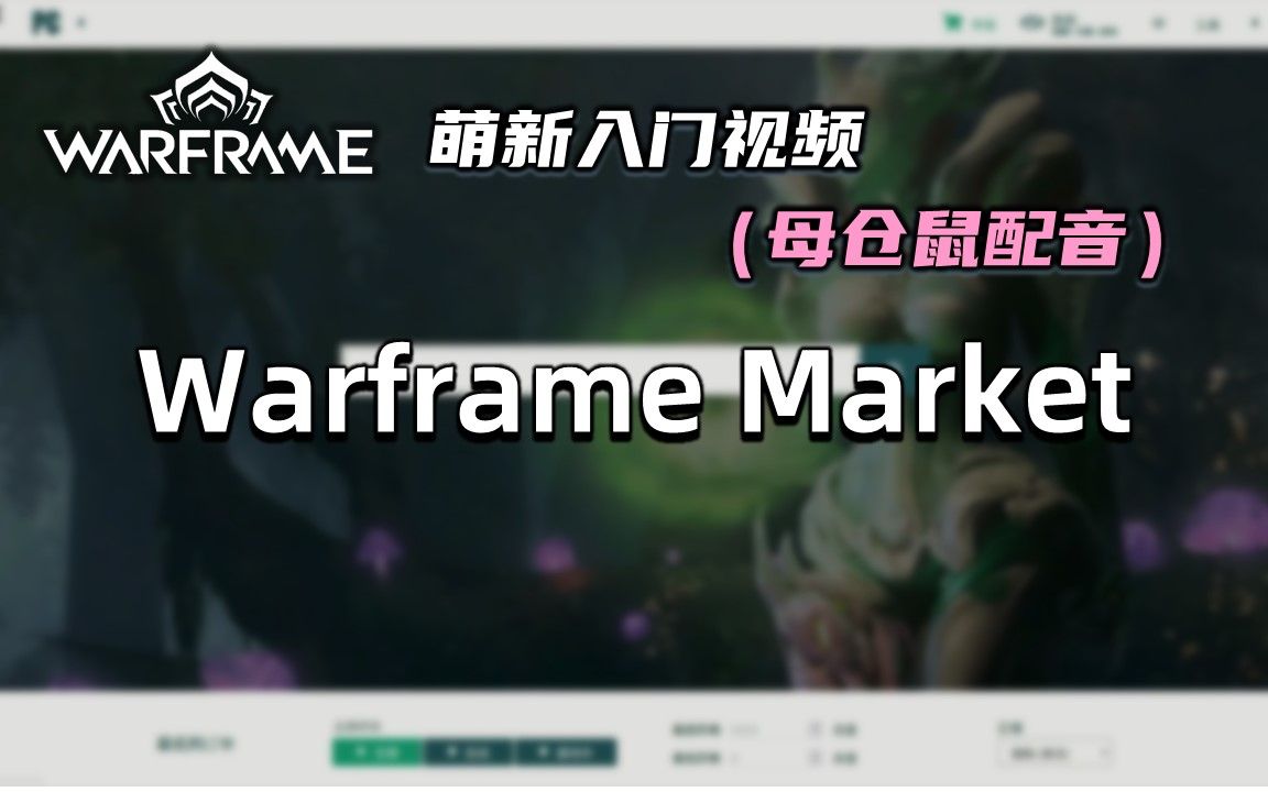 萌新必备的交易网站,5分钟教会你如何使用warframe market,warframe(星际战甲)萌新入门视频,赚白金,买东西,查询价格网络游戏热门视频