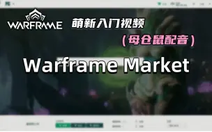 Download Video: 萌新必备的交易网站，5分钟教会你如何使用warframe market，warframe（星际战甲）萌新入门视频，赚白金，买东西，查询价格