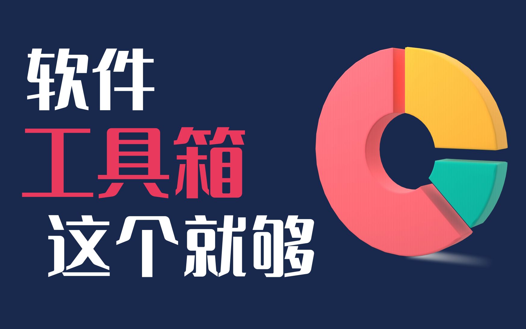 软件工具箱,这个集合200多个工具的工具箱就够了,建议收藏备用哔哩哔哩bilibili