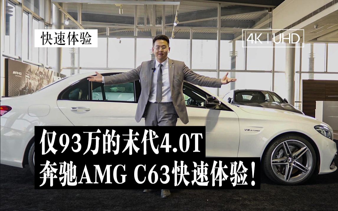 【4K | 快速体验】仅93万的末代之王,奔驰 AMG C63 带你快速体验!哔哩哔哩bilibili