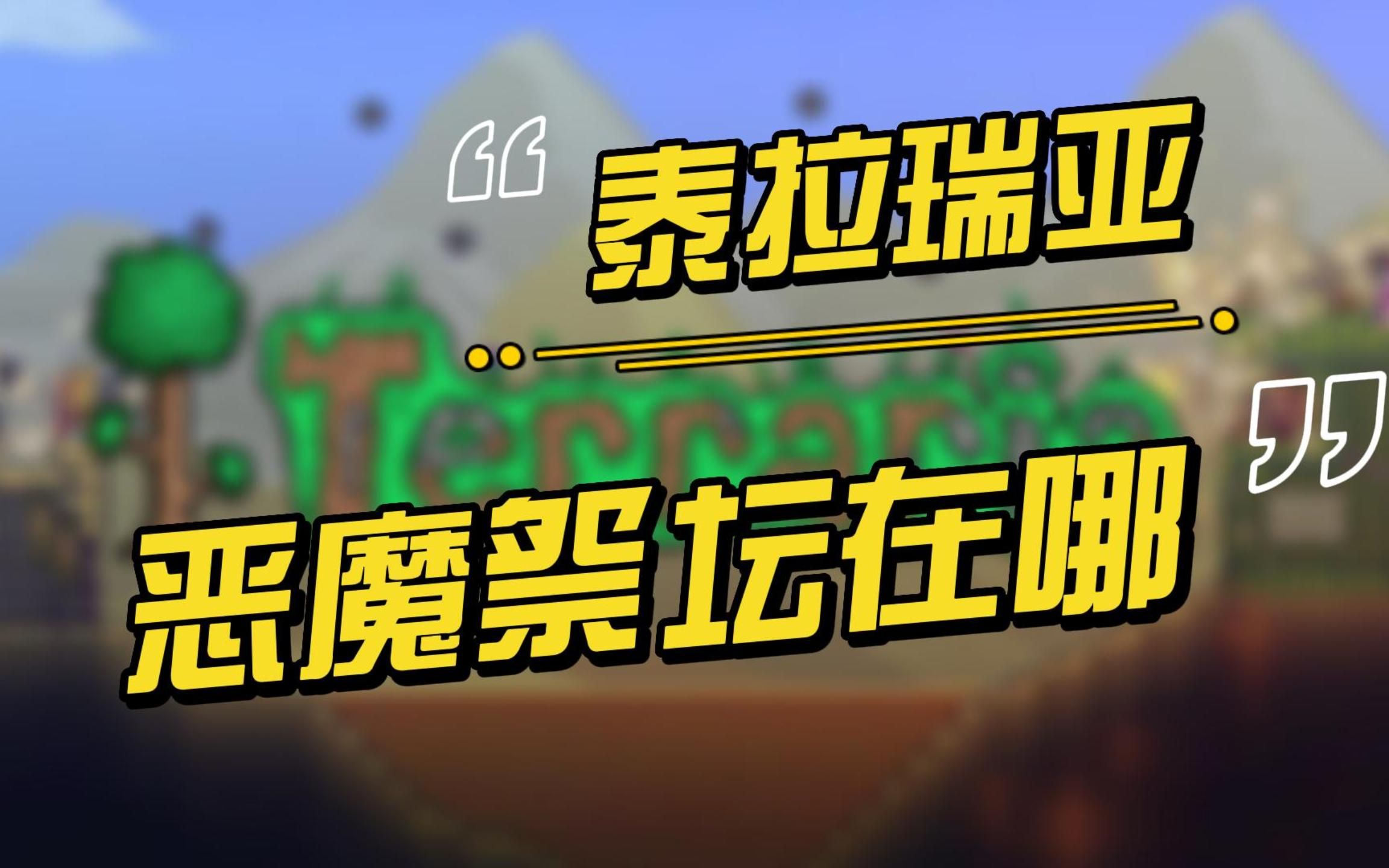 泰拉瑞亚恶魔祭坛在哪里 泰拉瑞亚腐化之地如何根除