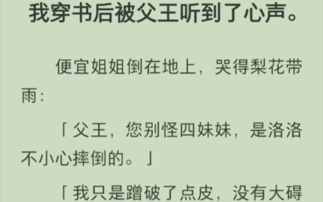 [图]（完结版）我穿书后被父王听到了心声，便宜姐姐倒在地上，哭得梨花带雨：“