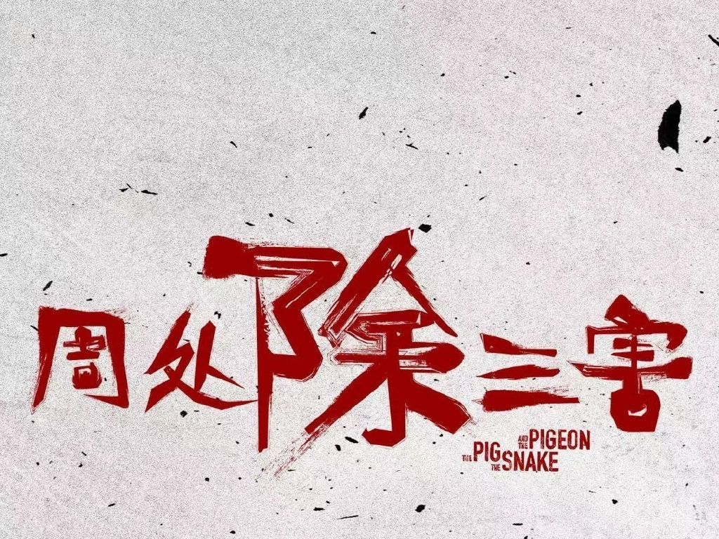 《周处除三害》 3月1日 我们大银幕见!