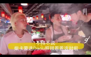 柴卡蒙拜托Daou照顾恩恩|bossnoeul