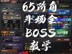 Download Video: 试炼岛封神角斗场boss教学 全65阶