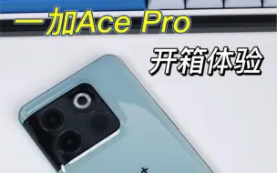 Download Video: 一加Ace Pro开箱，16G超大内存