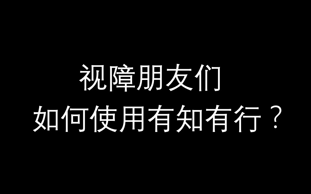 视障朋友们如何使用有知有行?哔哩哔哩bilibili