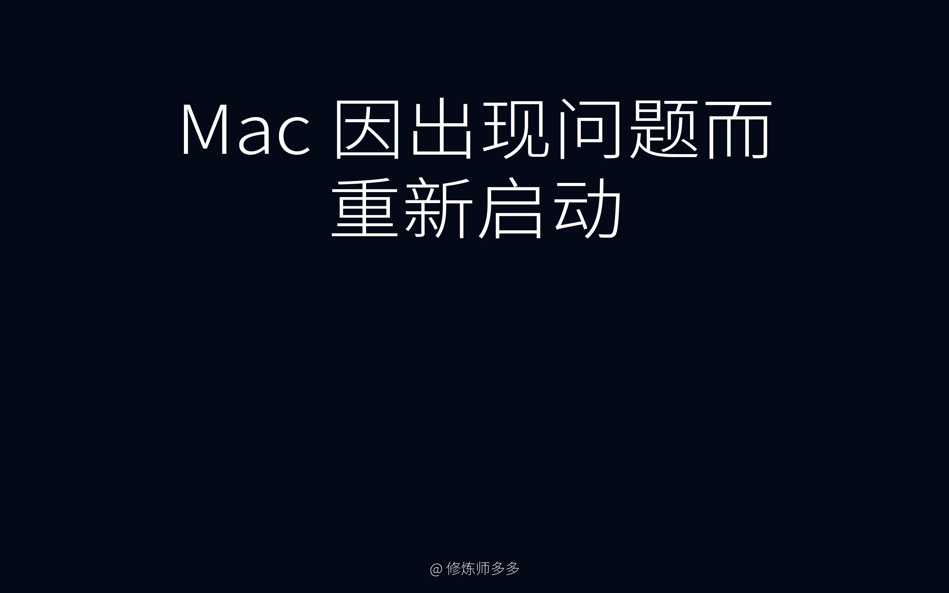 Mac提示因电脑出现问题而重新启动哔哩哔哩bilibili