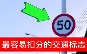 交通标志的套路！