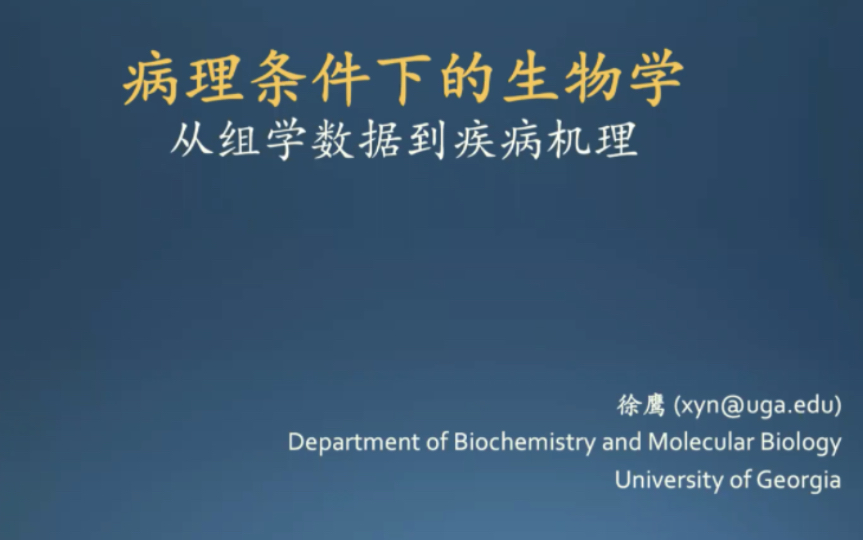 BioCosmo学术讲座|佐治亚大学徐鹰教授——病理条件下的生物学哔哩哔哩bilibili