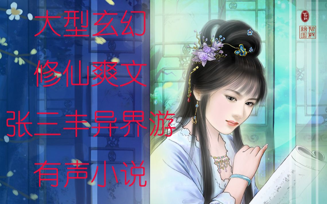 张三丰异界游206210哔哩哔哩bilibili