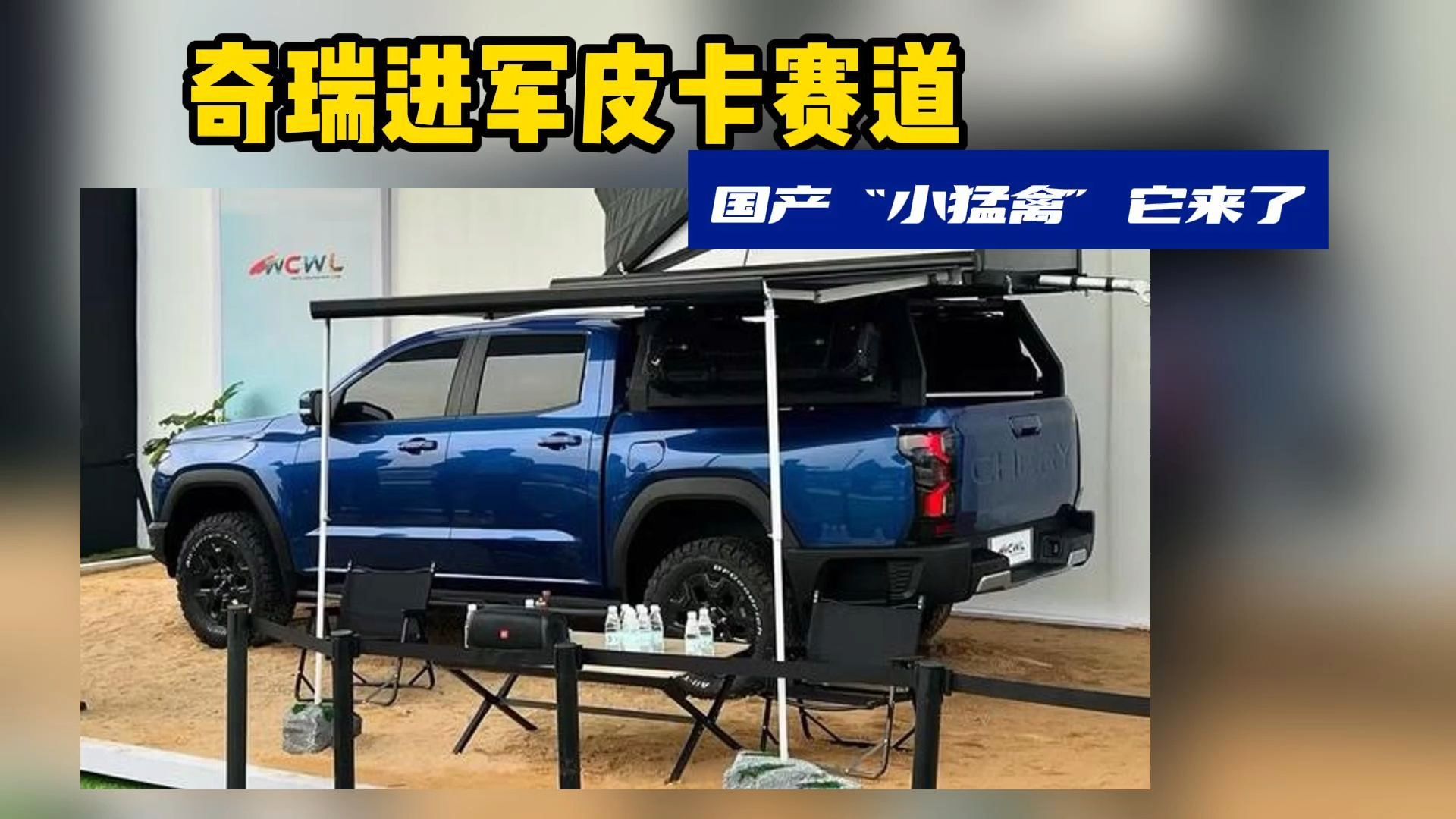 国产"小猛禽"它来了!奇瑞全新皮卡或于2025年上市