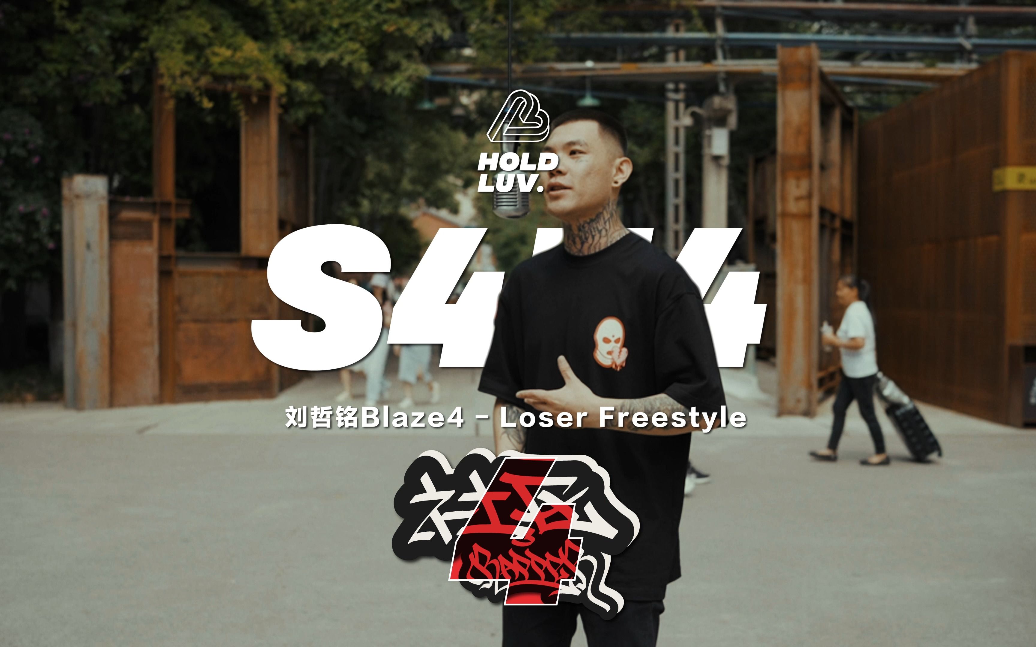 [图]【社区Rapper】- S4E4 刘哲铭Blaze4 | Loser Freestyle