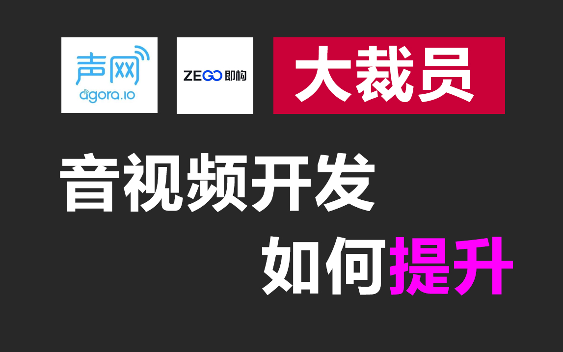 声网、即构、旷世大裁员!!!音视频开发还是风口嘛?该如何提升音视频技能?制作不易,拜托三连啦~哔哩哔哩bilibili