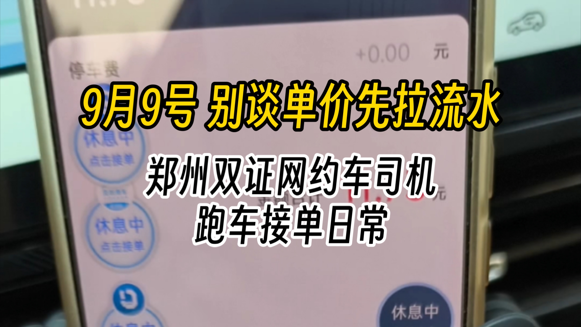 9月9号 别谈单价先拉流水 郑州双证网约车司机跑车接单日常哔哩哔哩bilibili