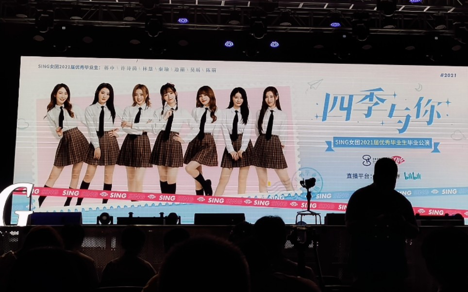 sing女团四季与你2021届优秀毕业生毕业公演舞台饭拍