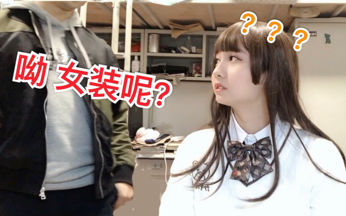 宿舍偷偷女装?被舍友发现?