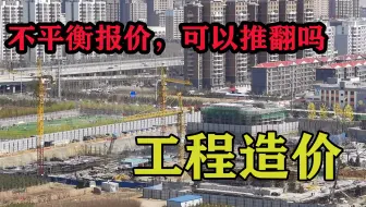 在造价中什么是不平衡报价，如果不平衡报价中标了，可以推翻吗