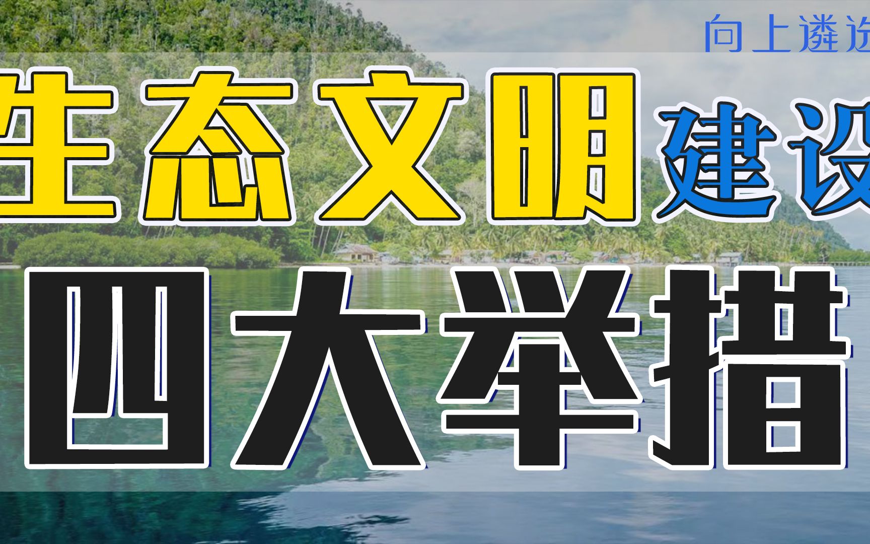 遴选热点/ “生态文明建设”四项举措|遴选|中央遴选|遴选笔试|公务员遴选|遴选备考|哔哩哔哩bilibili