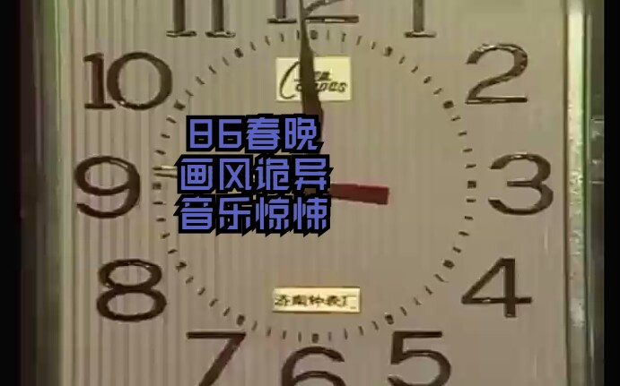 [图]【画风诡异】1986年春晚整点报时，背景音乐堪比恐怖片!画风更是诡异无比!