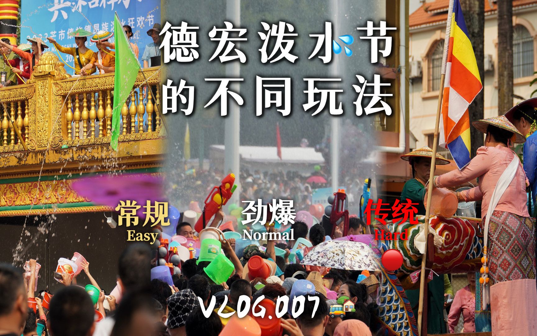 德宏泼水节的不同玩法:常规、劲爆、传统,你选哪个哔哩哔哩bilibili