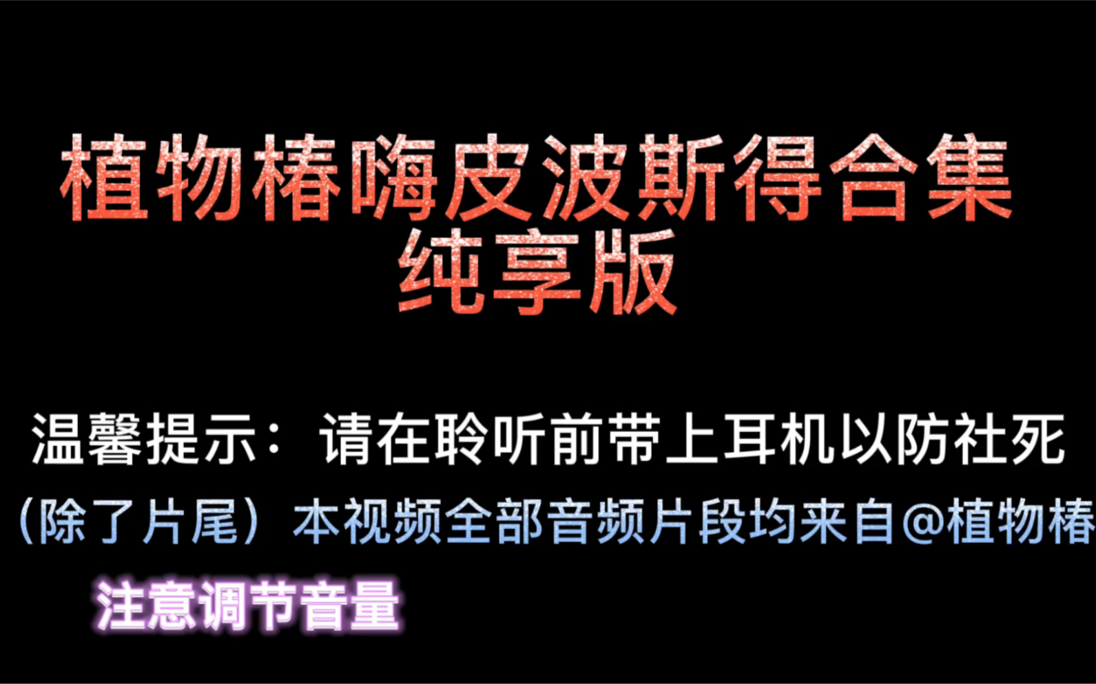 [纯享版]植物椿2021.12.17直播,嗨皮波斯得涂油哔哩哔哩bilibili