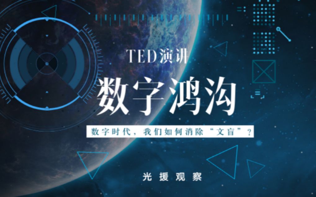 【TED】全世界近50亿人不会上网?10分钟带你了解“数字鸿沟”和它的解决办法哔哩哔哩bilibili