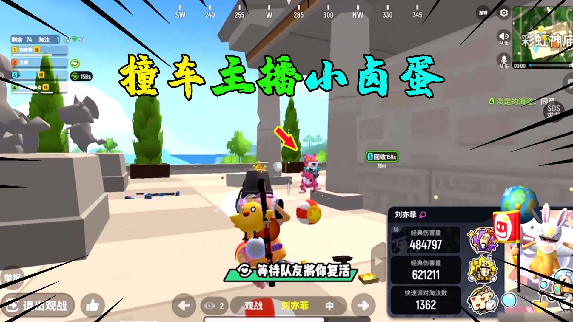 香肠派对:彩虹神庙撞车主播小卤蛋!十七就这样一队被灭了?