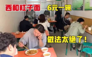 Download Video: 西和杠子面，6元一碗面条筋道！这做法外地人还是头一次见，太绝了