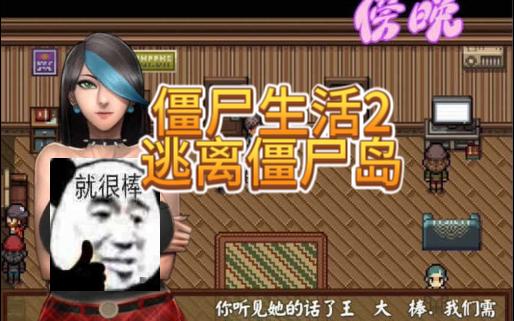 杨过推荐(神作/rpg/汉化)僵尸生活2:逃离僵尸岛
