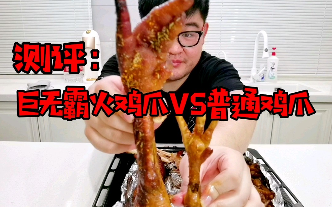 巨无霸火鸡爪和普通鸡爪有什么区别呢?简单测评一下
