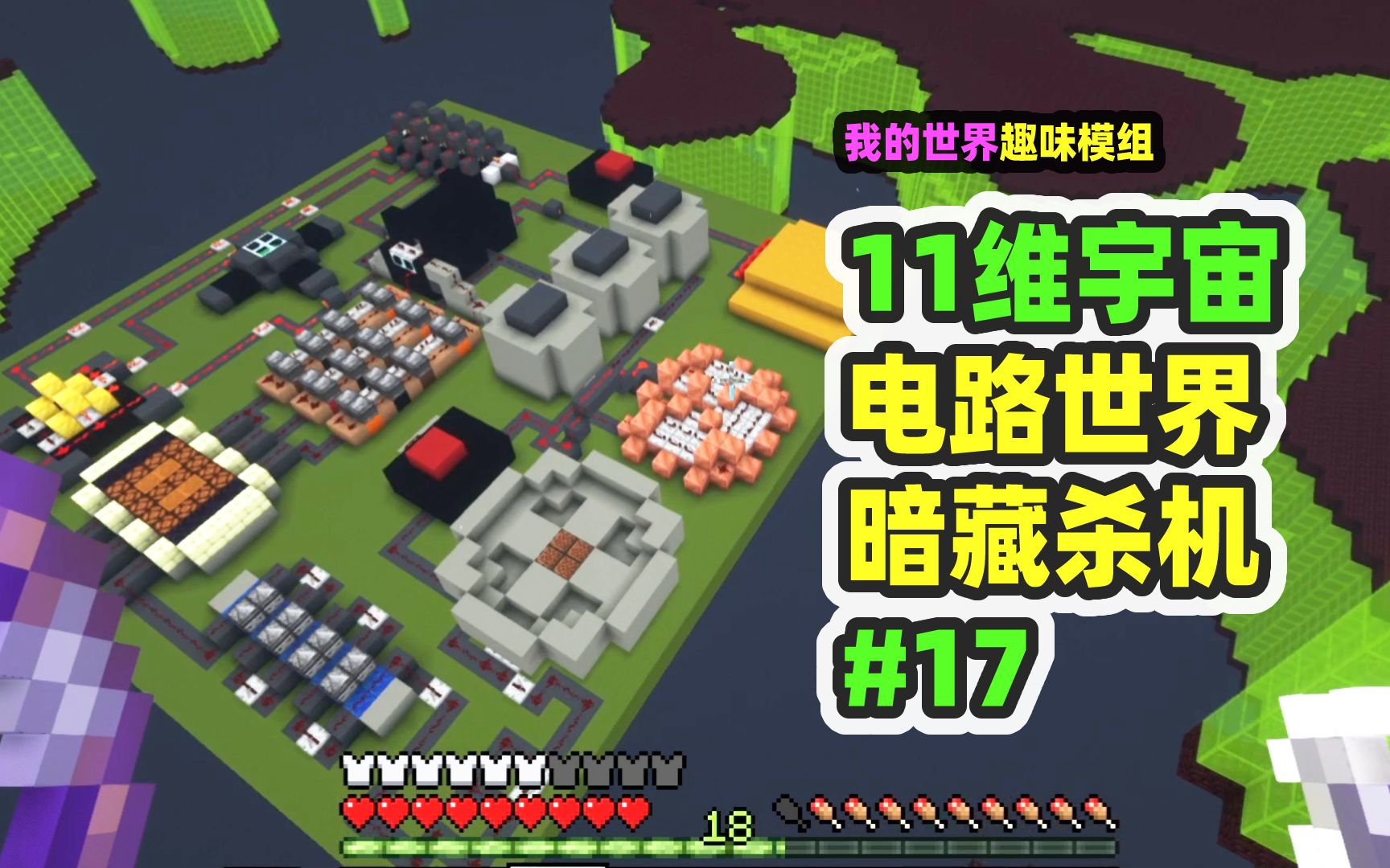 我的世界：11维宇宙17，集成电路的世界，暗藏杀机-nor叔-nor叔-哔哩哔哩视频