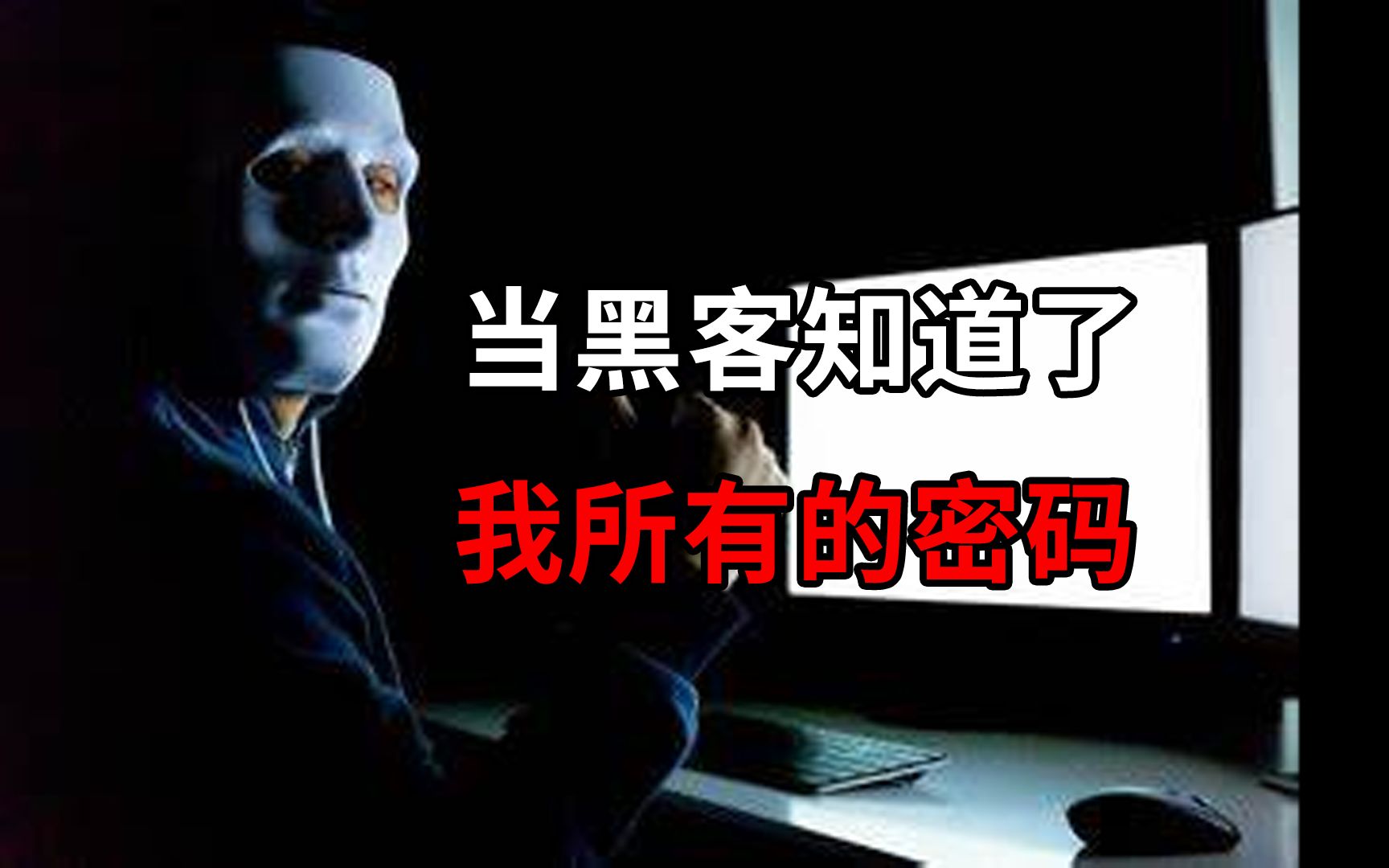 【黑客知识】当黑客破解了我所有的密码.