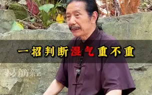 Download Video: 一招判断湿气重不重