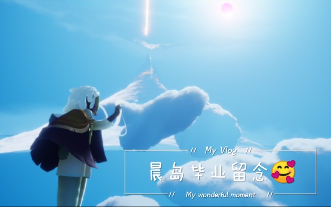 光遇晨岛毕业留念