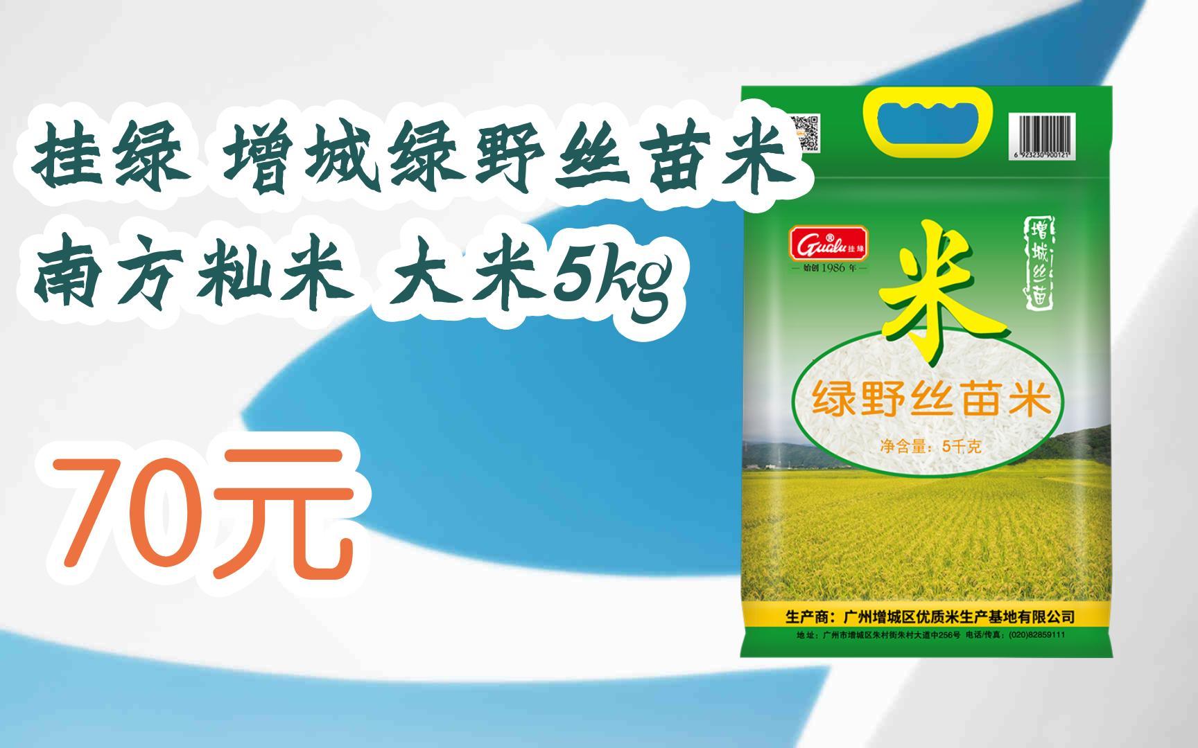 【11好礼】挂绿 增城绿野丝苗米 南方籼米 大米5kg 70元