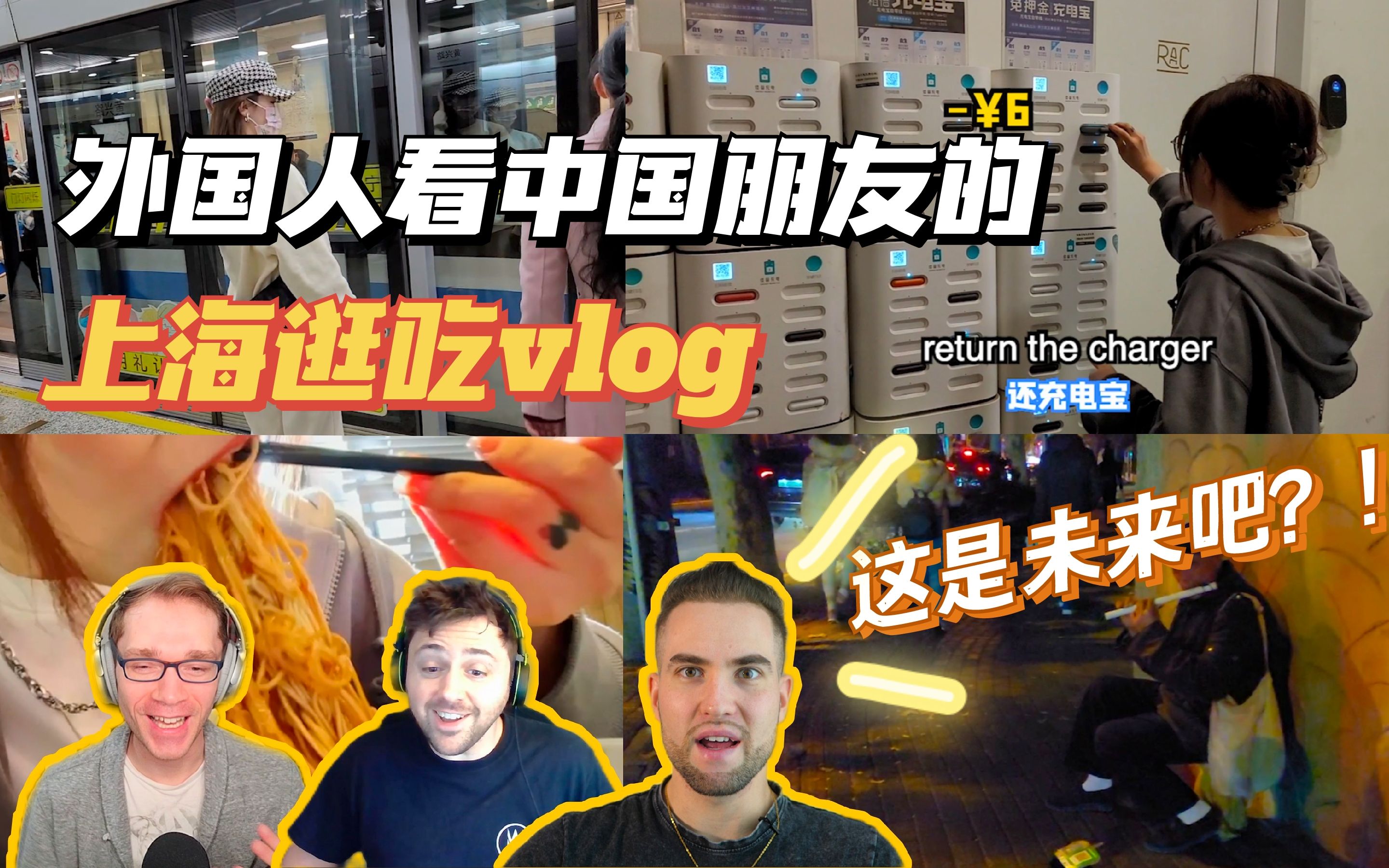 [图]外国人看朋友的上海逛吃vlog，惊叹中国已经这么发达了？！！