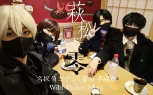 Download Video: 【名侦探柯南COS】『萩松景零CP向』感谢喜欢警校组的每个你-长达12分钟的vlog