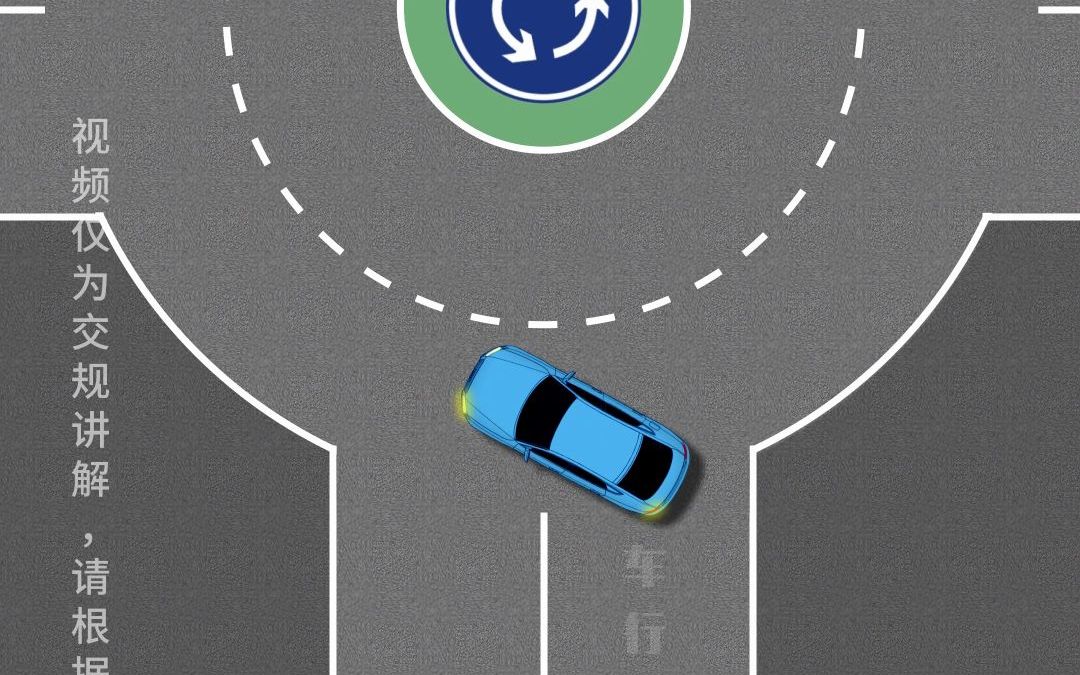环岛掉头必学知识