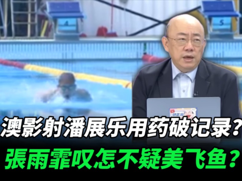 澳洲隐射潘展乐用药破纪录?张雨菲怼怎么不质疑美国飞鱼.哔哩哔哩bilibili