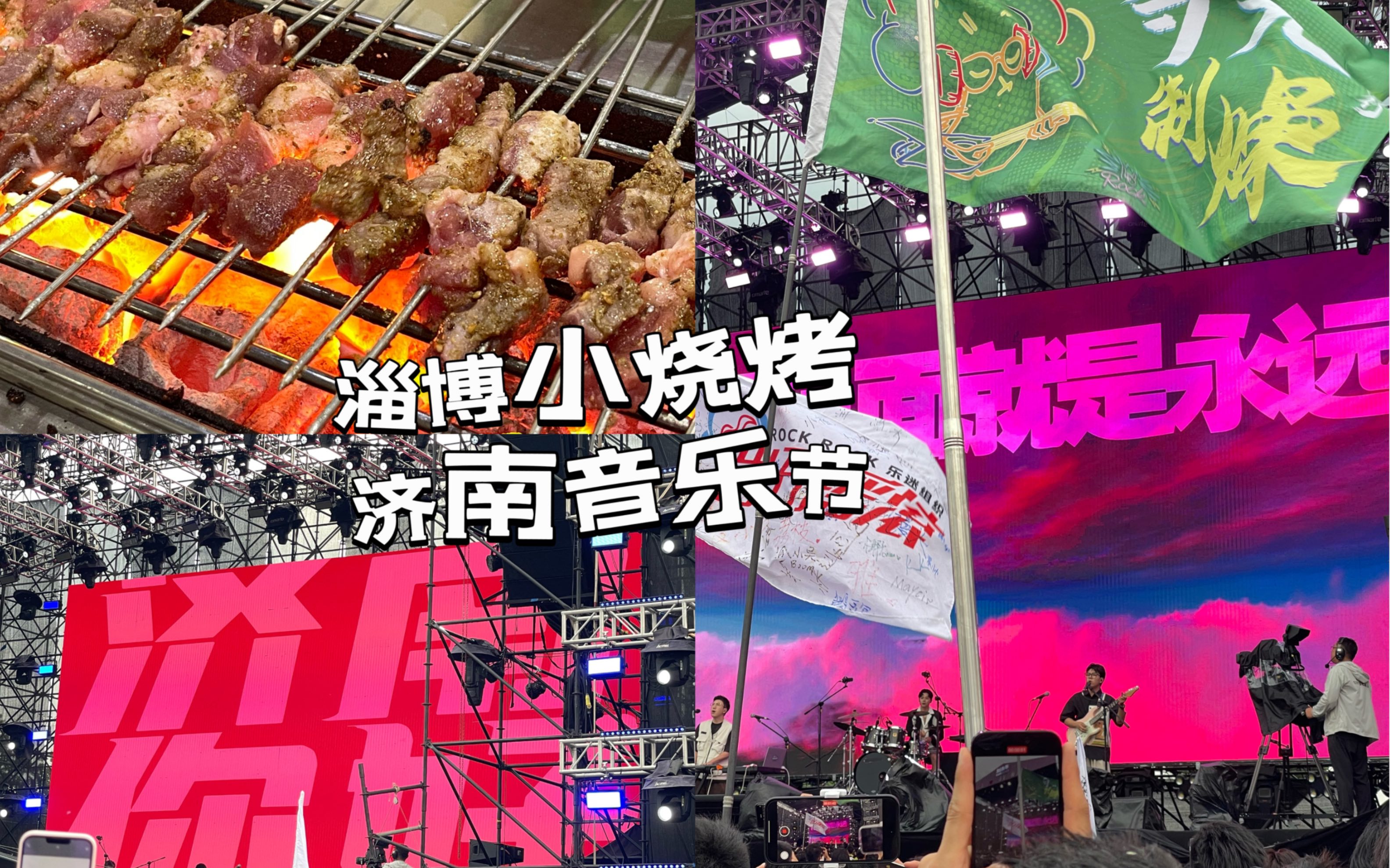 91中国行||第一次去看音乐节 济南新青年音乐节 又去吃淄博小烧烤啦