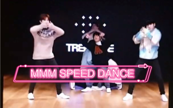 【TREASURE】《MMM》倍速舞蹈|又一个没看过的SPEED DANCE哔哩哔哩bilibili