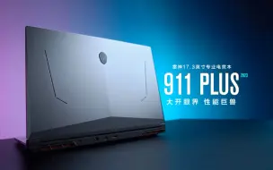 Download Video: 新品来袭｜大开眼界 性能巨兽！雷神911 PLUS 2023 17.3英寸专业电竞本