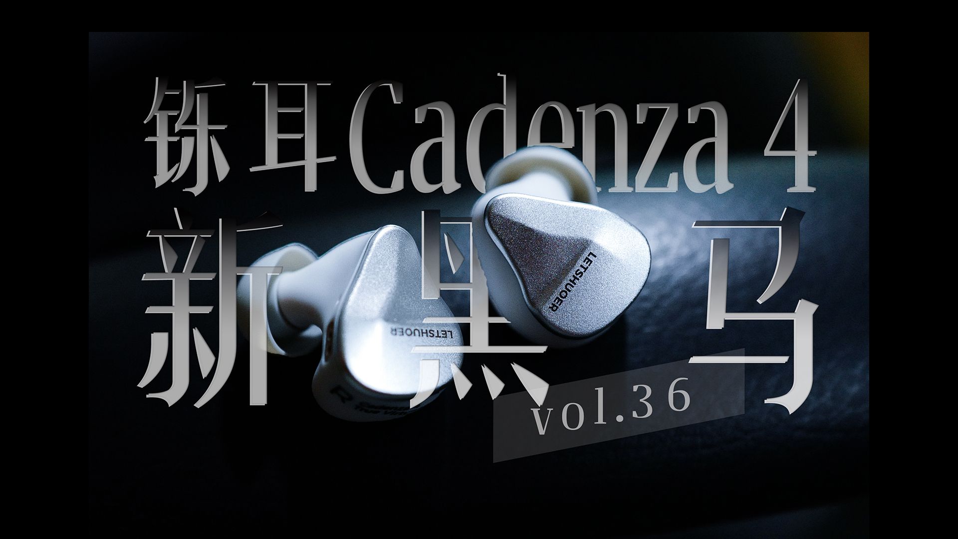 【快评】为什么说LETSHUOER铄耳Cadenza 4有“旗舰范儿”?哔哩哔哩bilibili