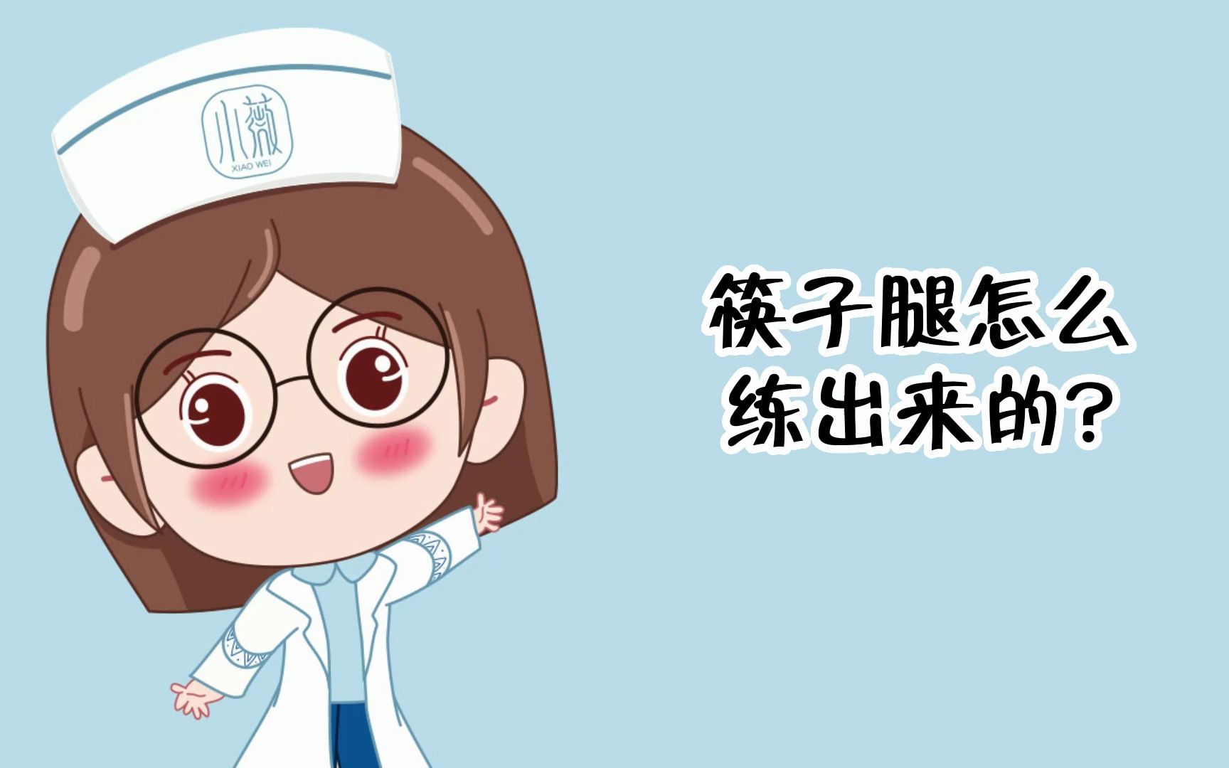 筷子腿怎么练出来的哔哩哔哩bilibili