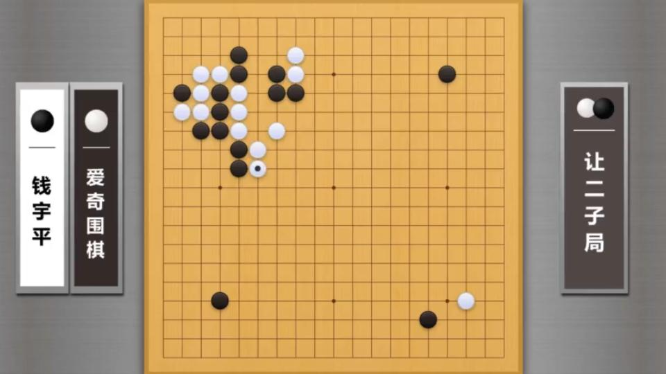 钱宇平VS爱奇围棋(二子局)第一局