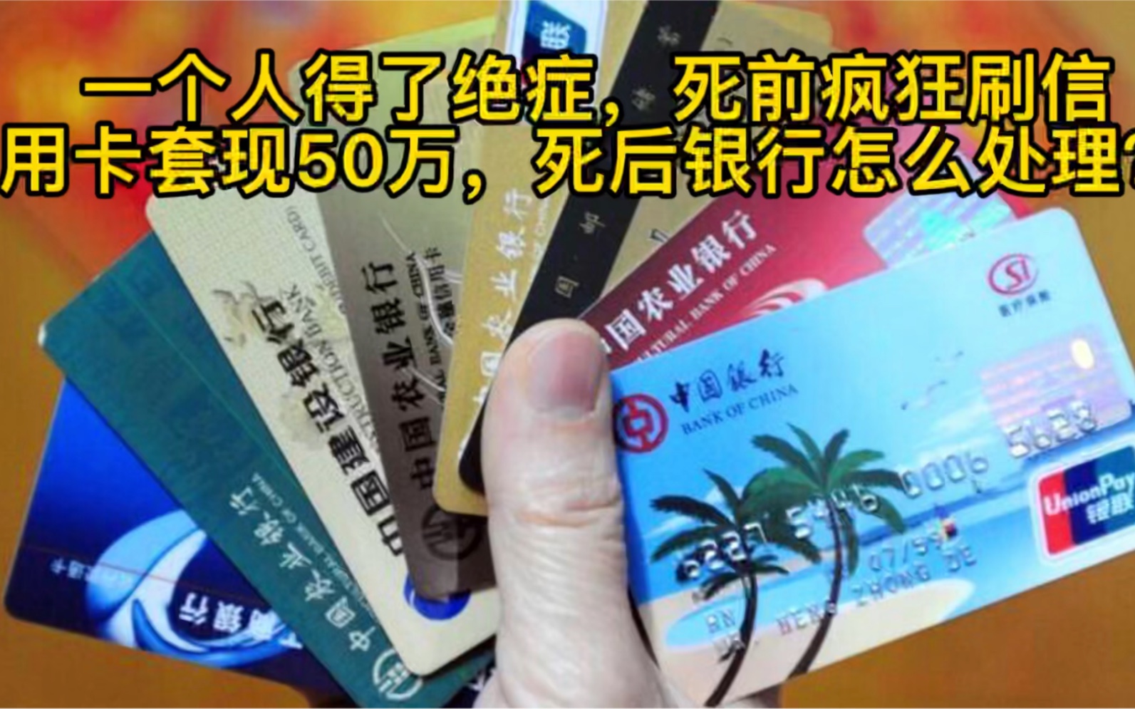 一个人得了绝症,死前疯狂刷信用卡套现50万,死后银行怎么处理哔哩哔哩bilibili