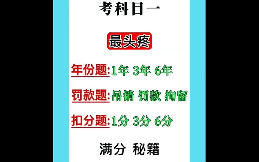 [图]科目一攻略1：抓住关键词，轻松记住罚款题扣分题