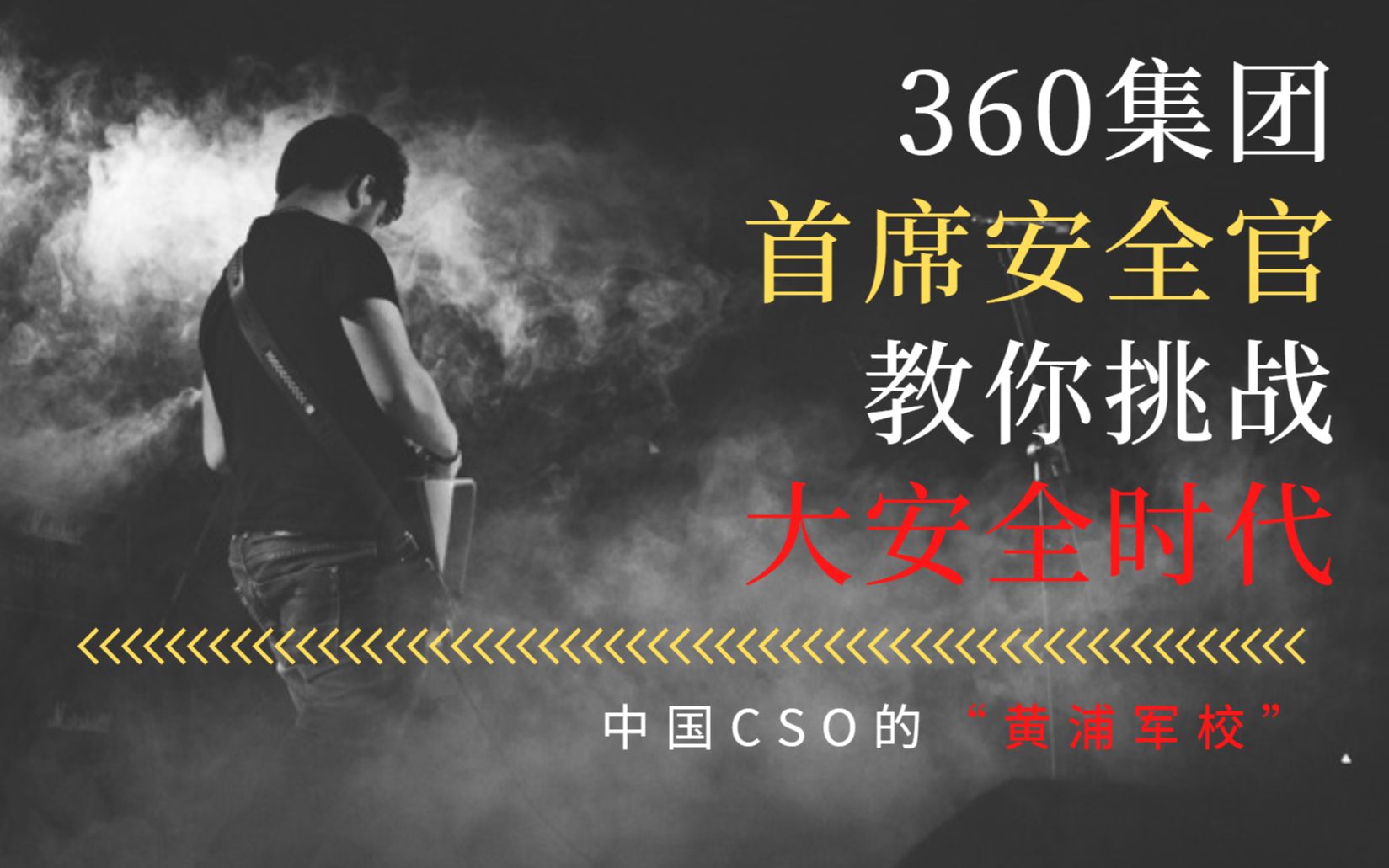 【超级CSO】360集团首席安全官教你挑战 “大安全时代”Ⅵ哔哩哔哩bilibili